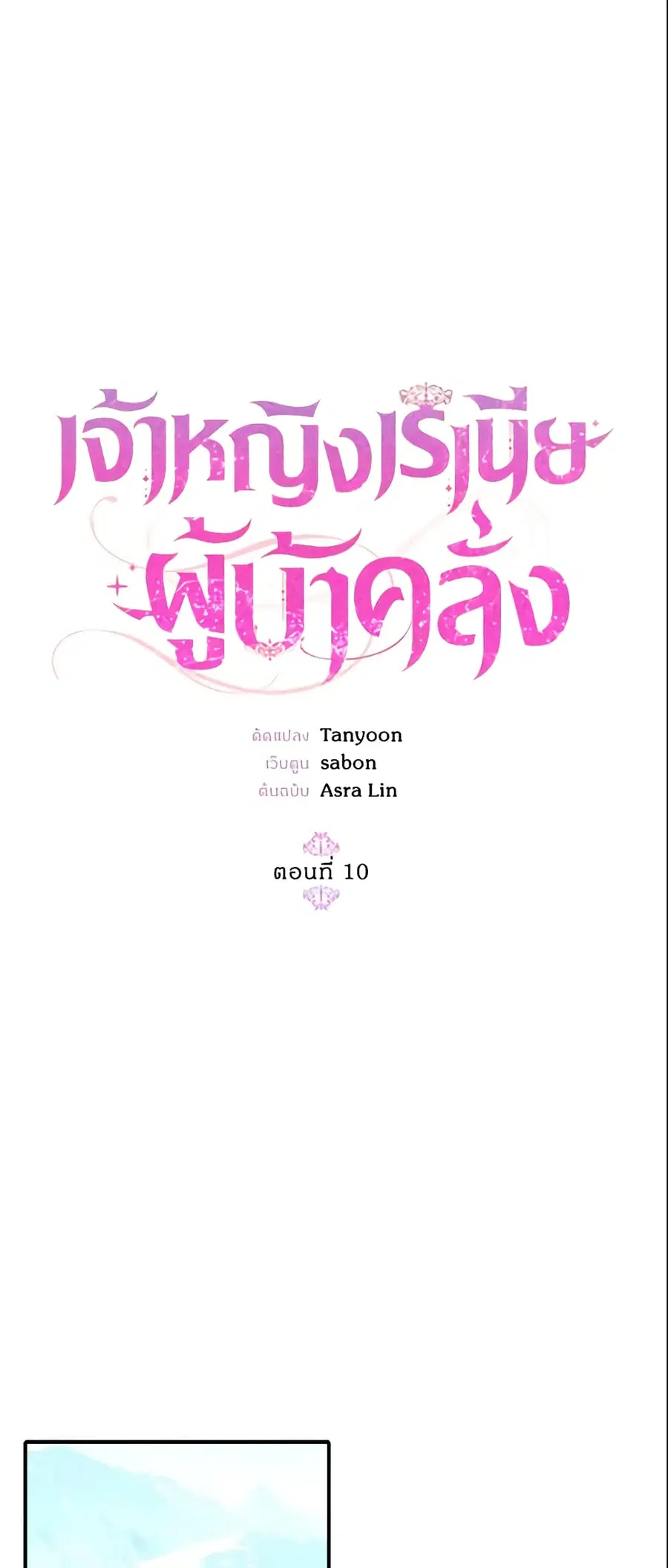 Crazy Princess Renia ตอนที่ 10 หน้า 2