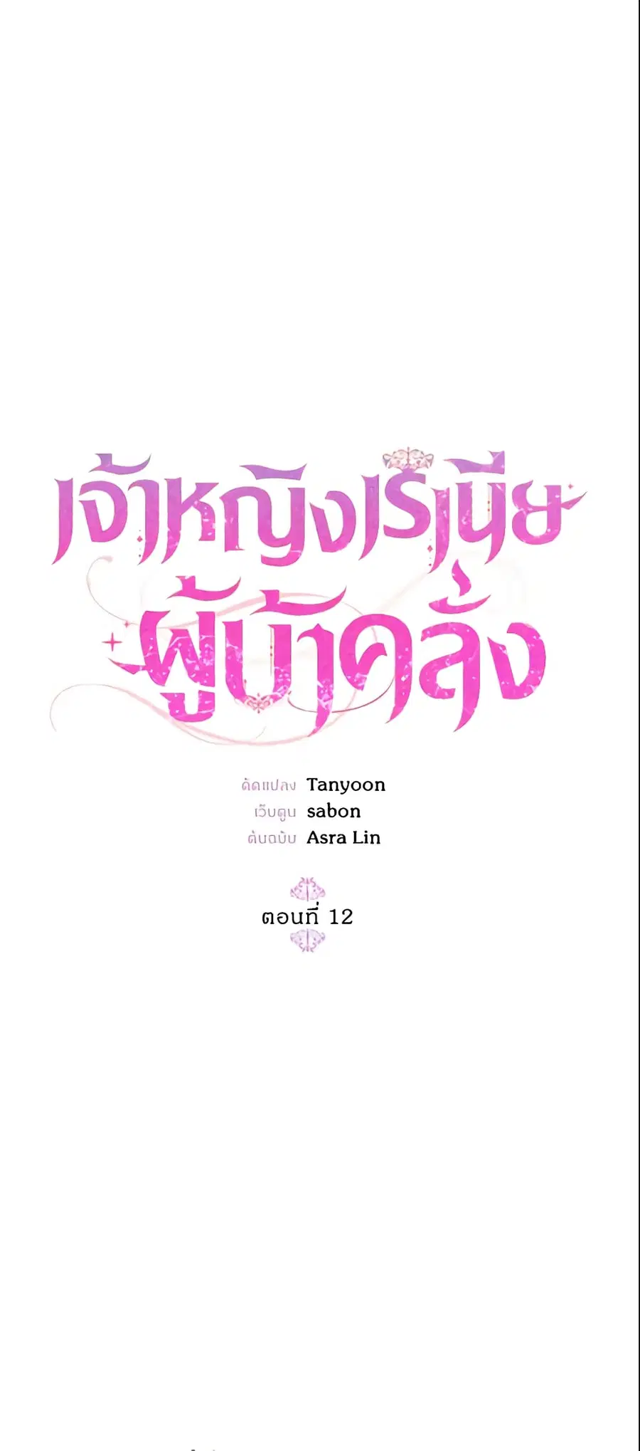 Crazy Princess Renia ตอนที่ 12 หน้า 2