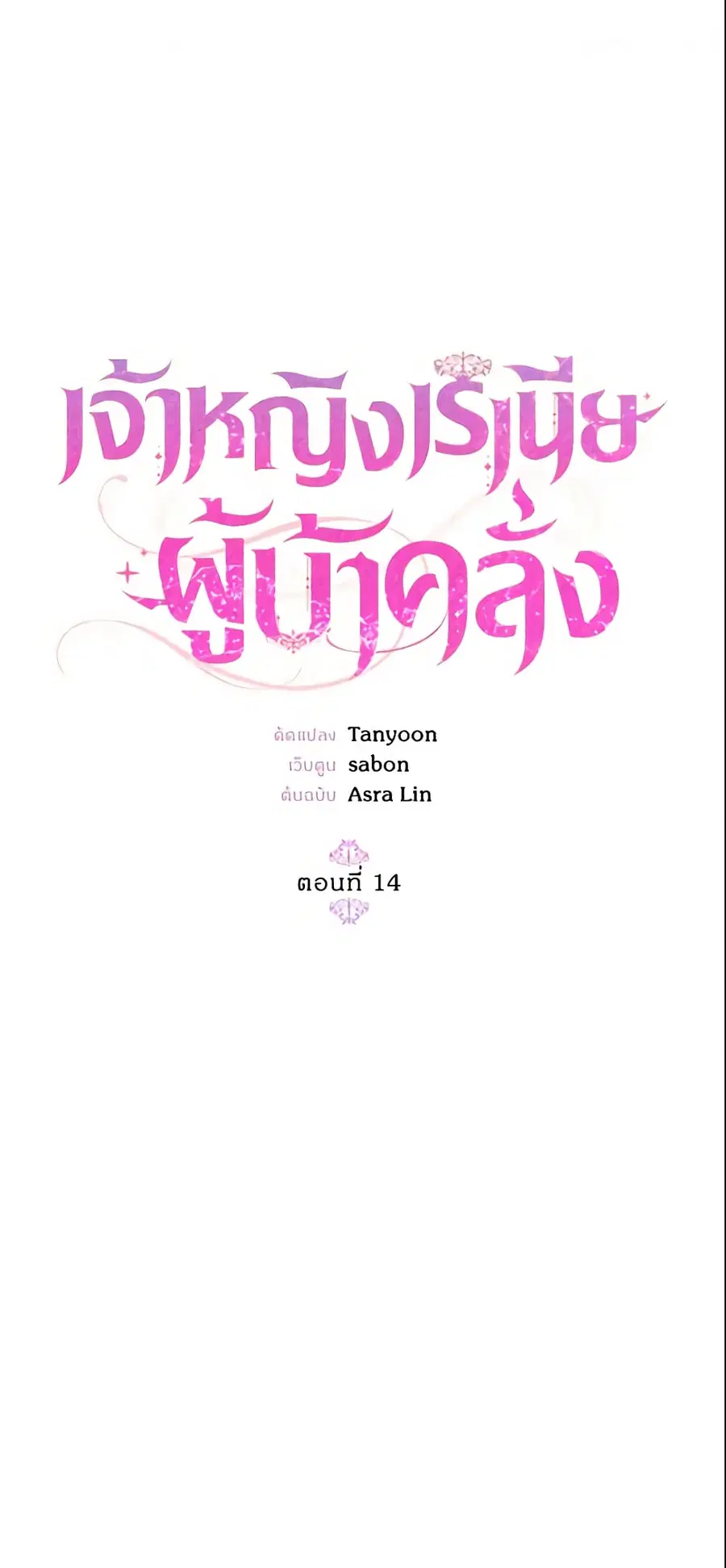 Crazy Princess Renia ตอนที่ 14 หน้า 2