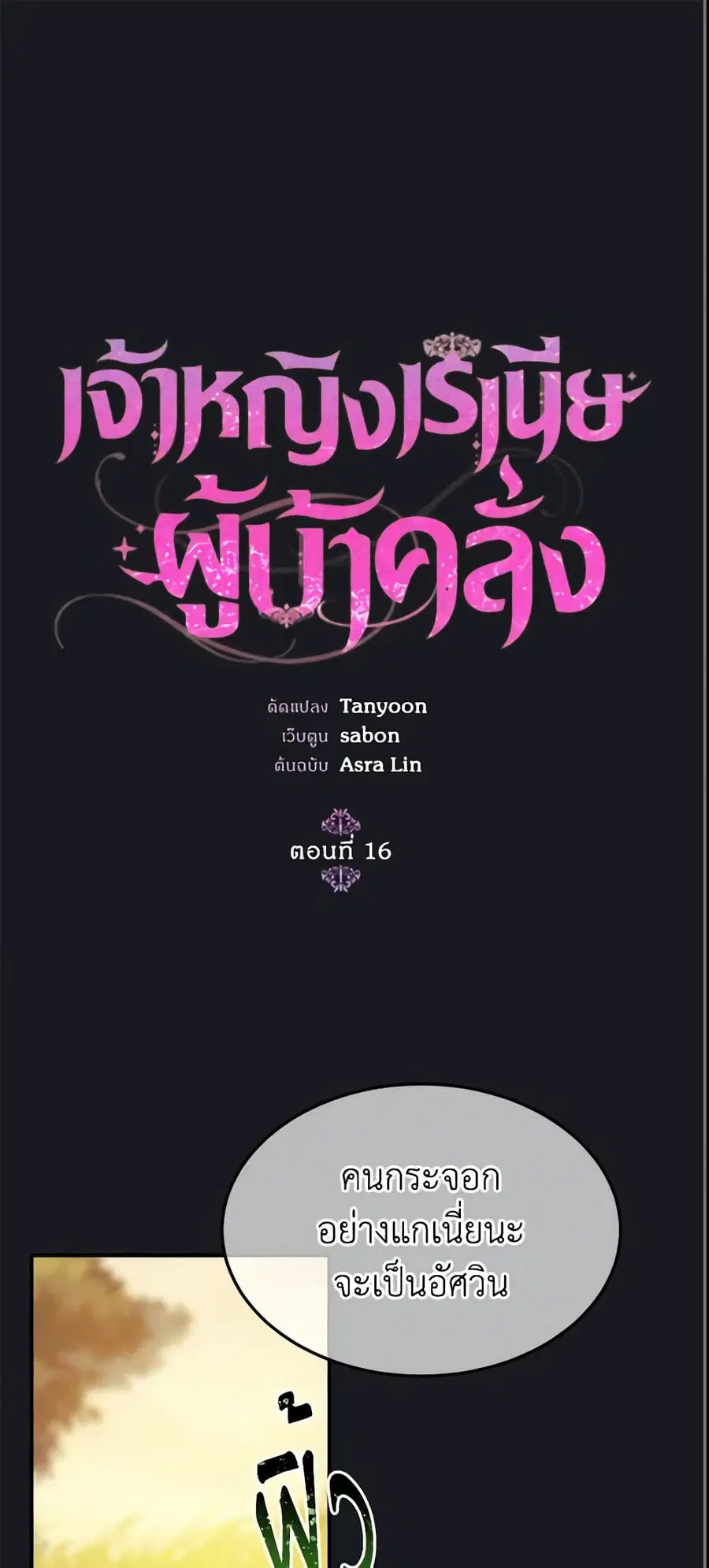 Crazy Princess Renia ตอนที่ 16 หน้า 2