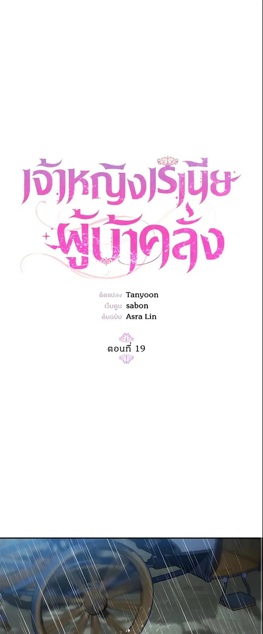 Crazy Princess Renia ตอนที่ 19 หน้า 2