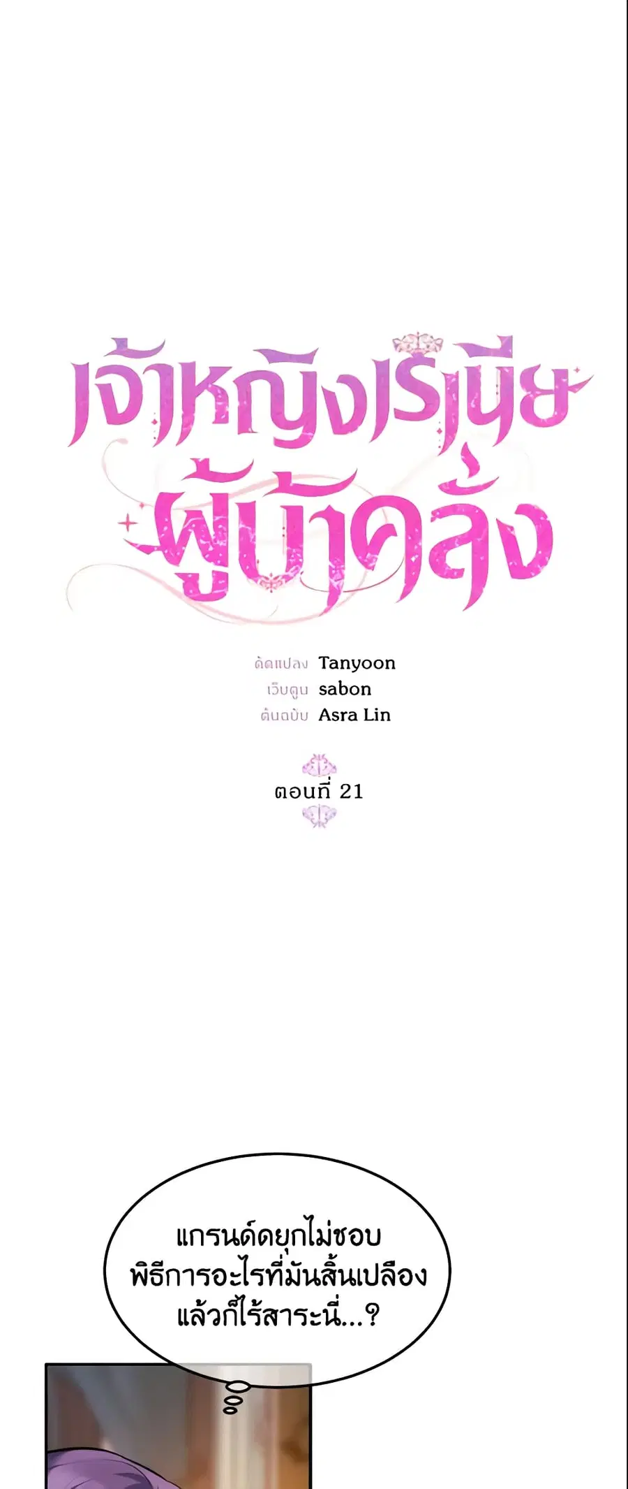 Crazy Princess Renia ตอนที่ 21 หน้า 2