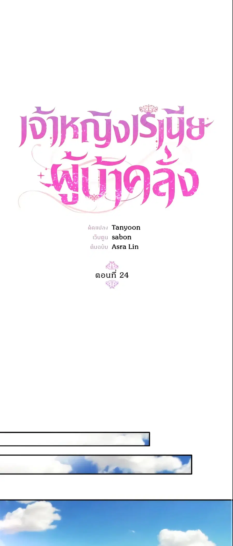 Crazy Princess Renia ตอนที่ 24 หน้า 2
