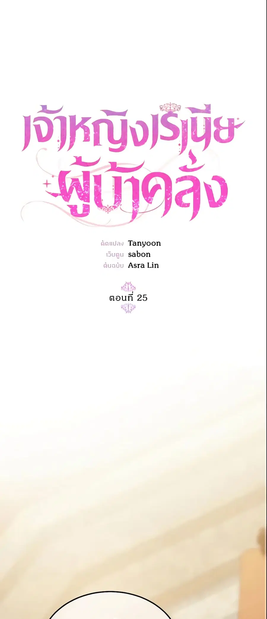 Crazy Princess Renia ตอนที่ 25 หน้า 2