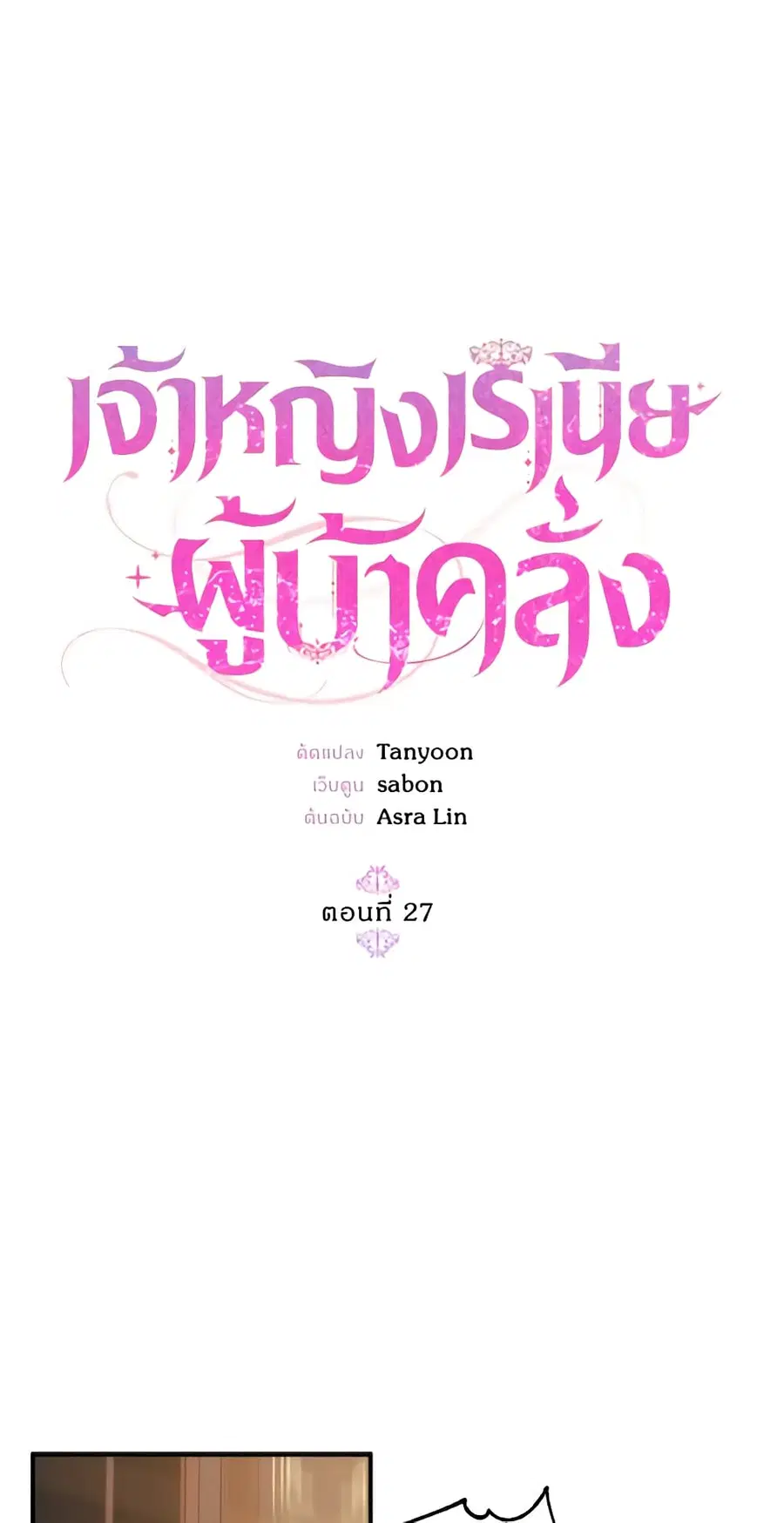 Crazy Princess Renia ตอนที่ 27 หน้า 2