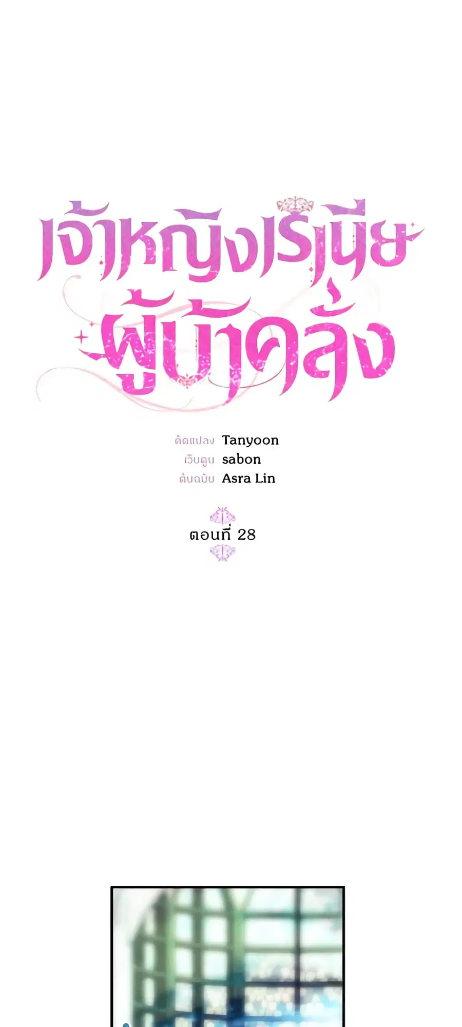 Crazy Princess Renia ตอนที่ 28 หน้า 1