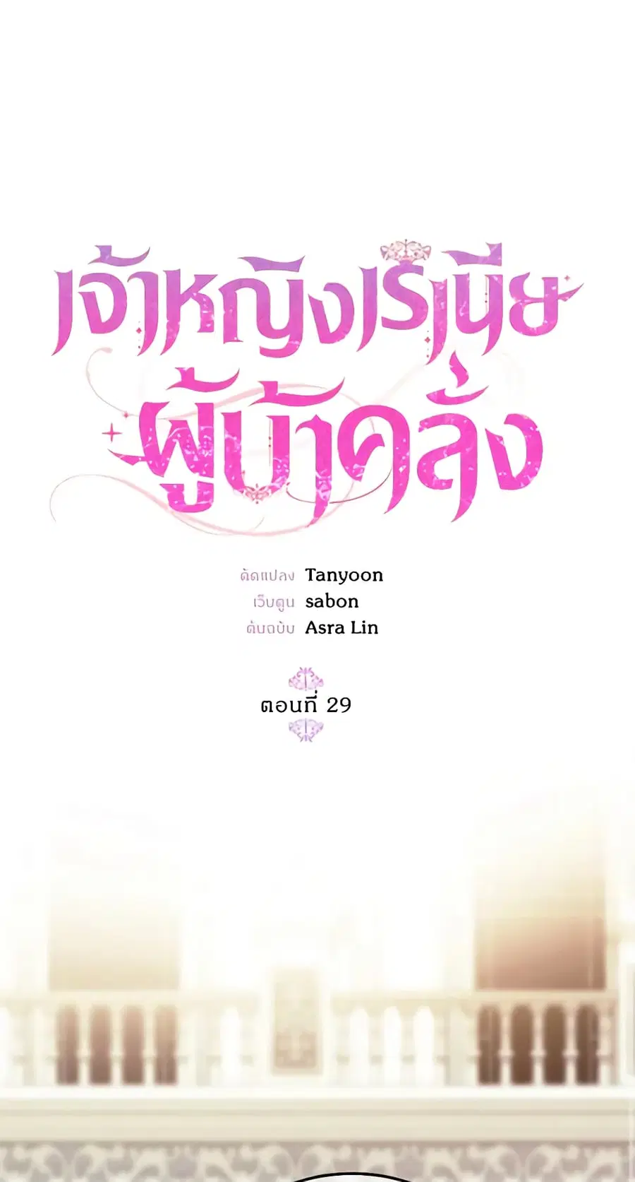 Crazy Princess Renia ตอนที่ 29 หน้า 2