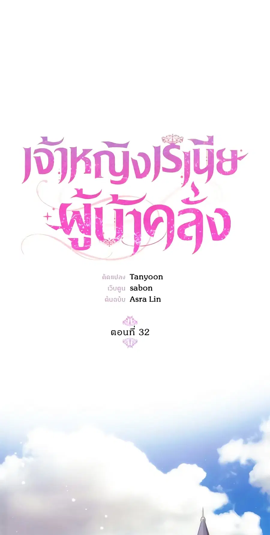 Crazy Princess Renia ตอนที่ 32 หน้า 2