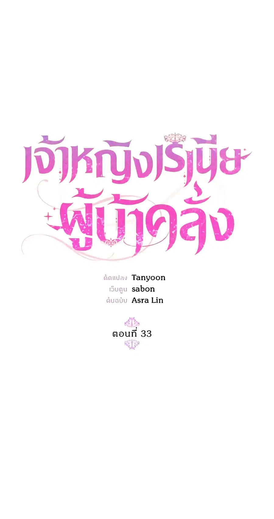 Crazy Princess Renia ตอนที่ 33 หน้า 1