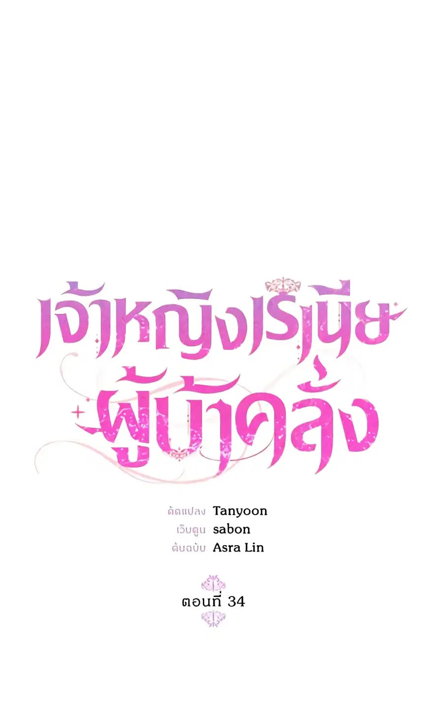 Crazy Princess Renia ตอนที่ 34 หน้า 1
