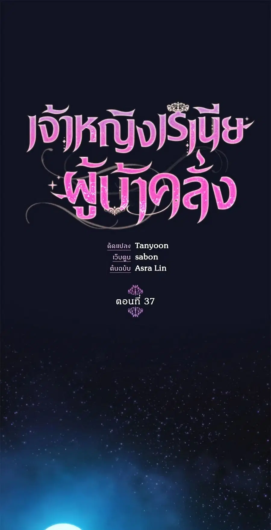 Crazy Princess Renia ตอนที่ 37 หน้า 2