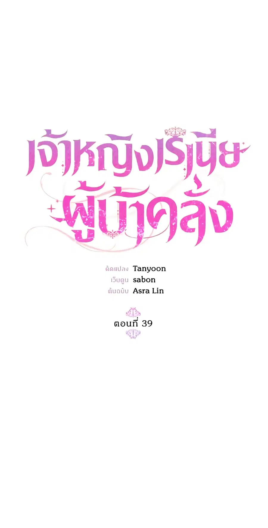 Crazy Princess Renia ตอนที่ 39 หน้า 2