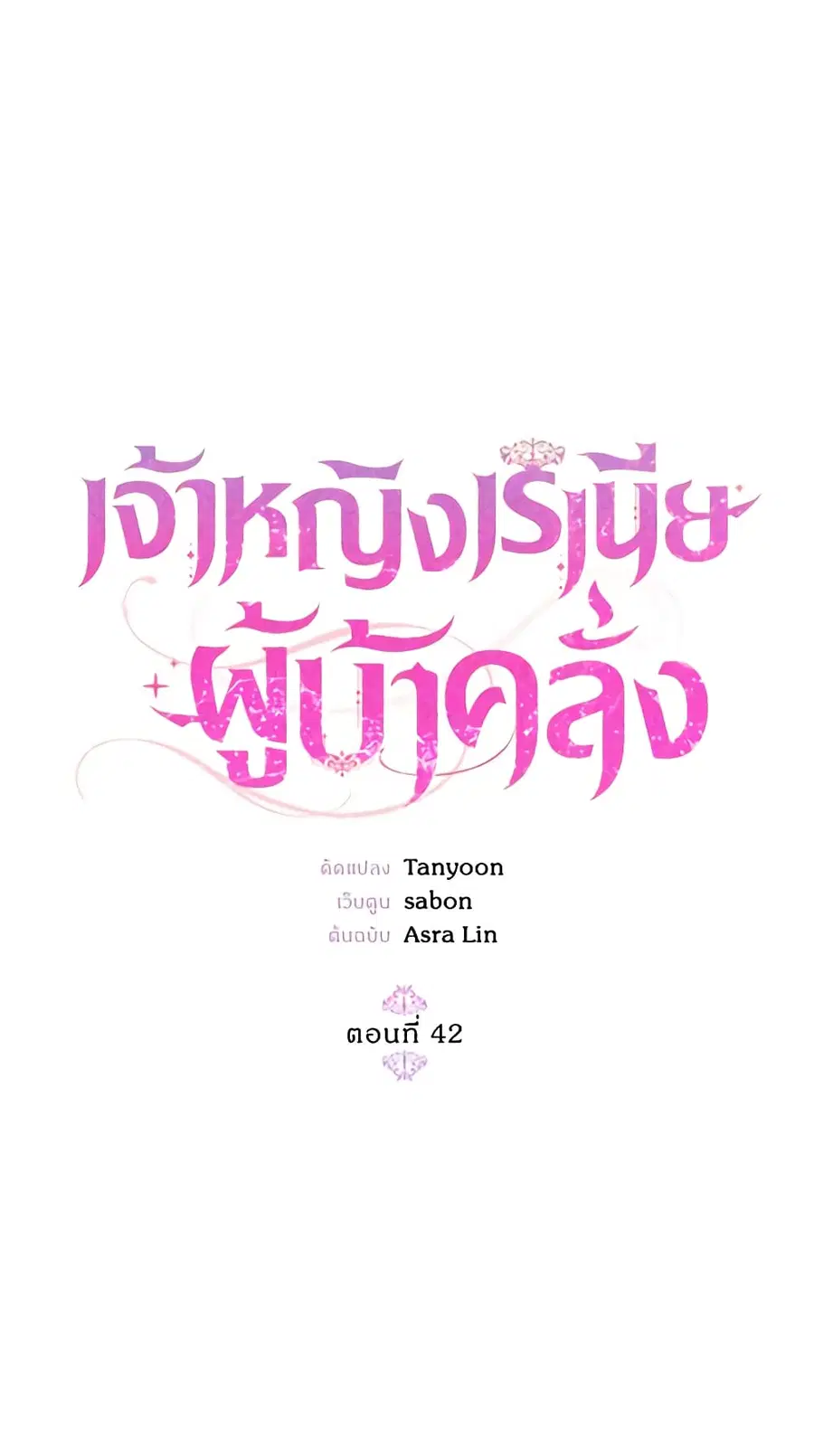 Crazy Princess Renia ตอนที่ 42 หน้า 2