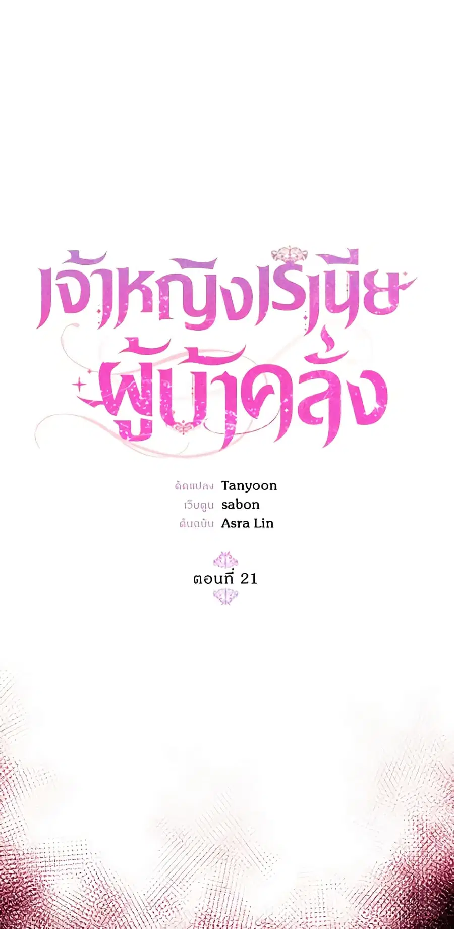 Crazy Princess Renia ตอนที่ 47 หน้า 2