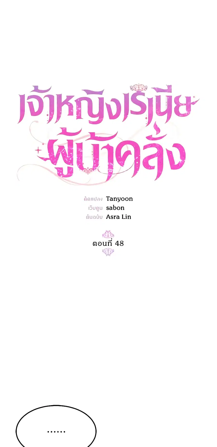 Crazy Princess Renia ตอนที่ 48 หน้า 2