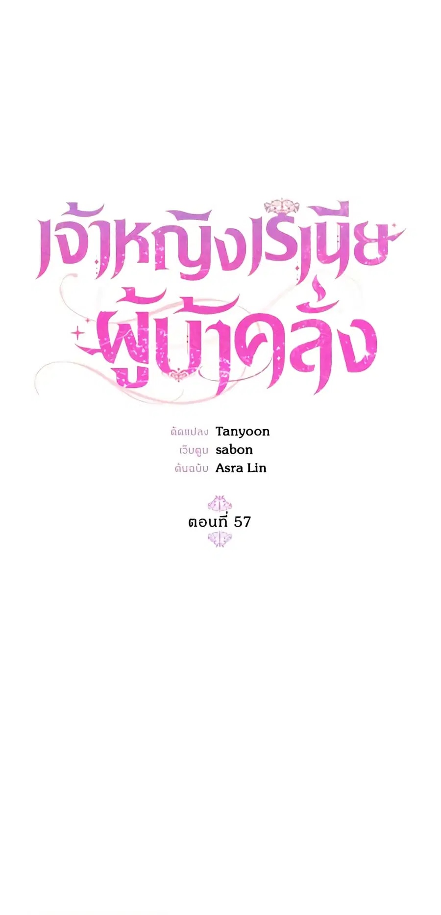 Crazy Princess Renia ตอนที่ 57 หน้า 2