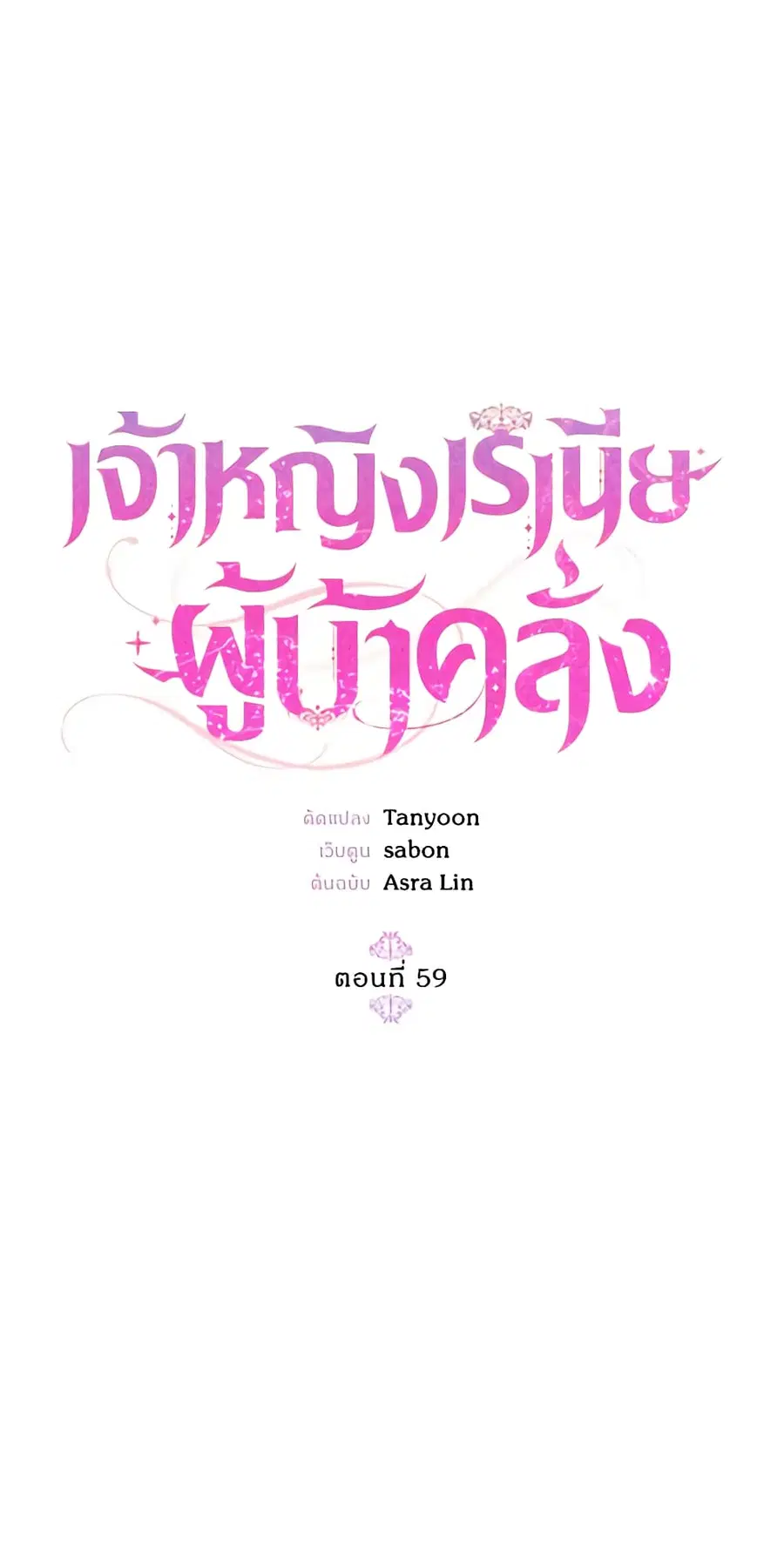 Crazy Princess Renia ตอนที่ 59 หน้า 2
