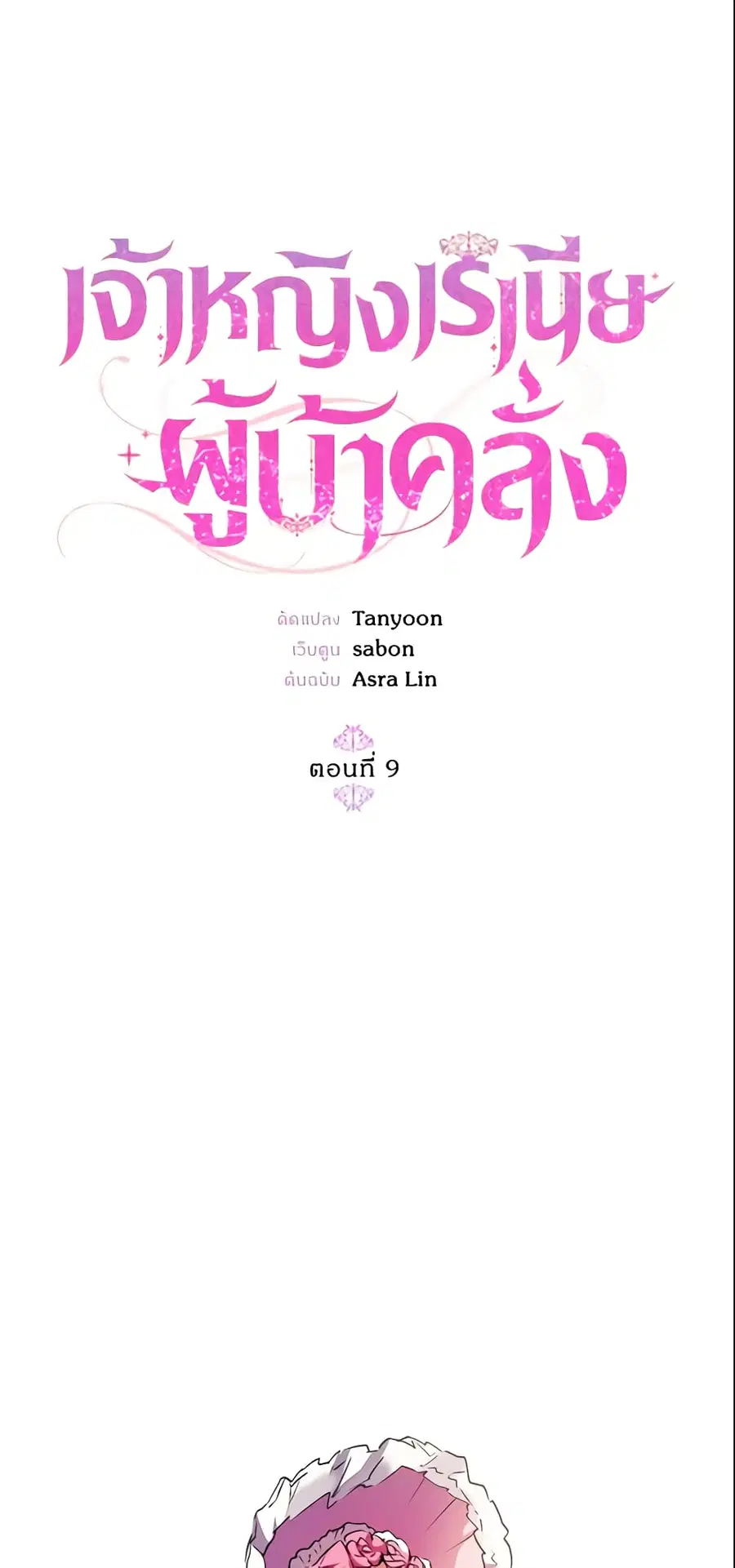 Crazy Princess Renia ตอนที่ 9 หน้า 1