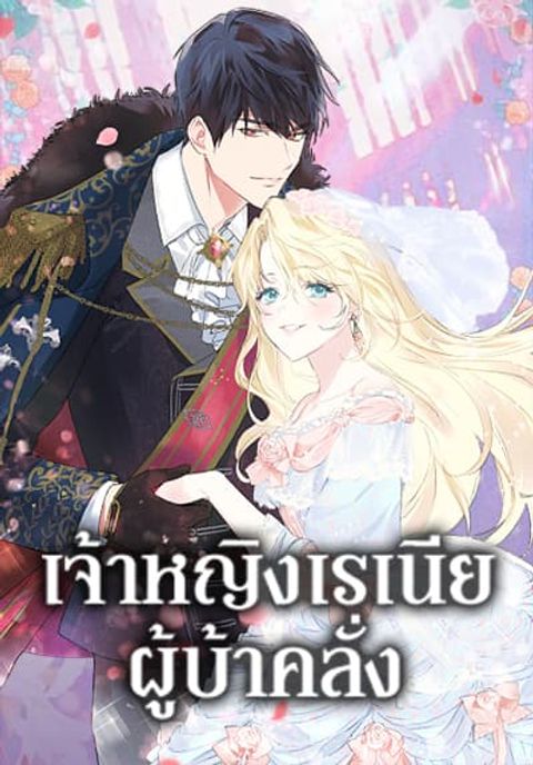 ปก Crazy Princess Renia มังงะเกาหลี แปลไทย