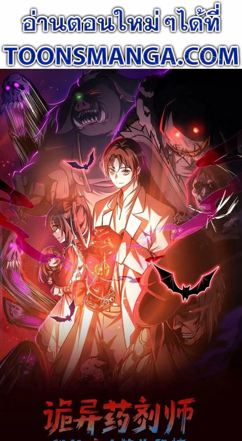 Creepy Pharmacist All My Patients Are Horrific ตอนที่ 22 หน้า 1