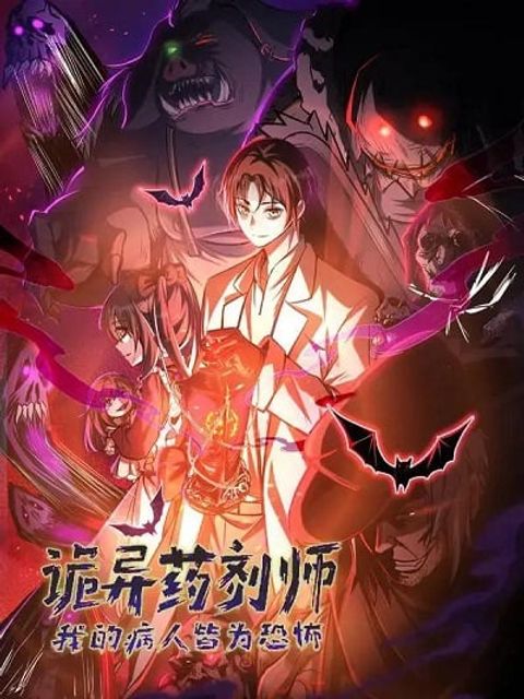 ปก Creepy Pharmacist All My Patients Are Horrific มังงะจีน แปลไทย