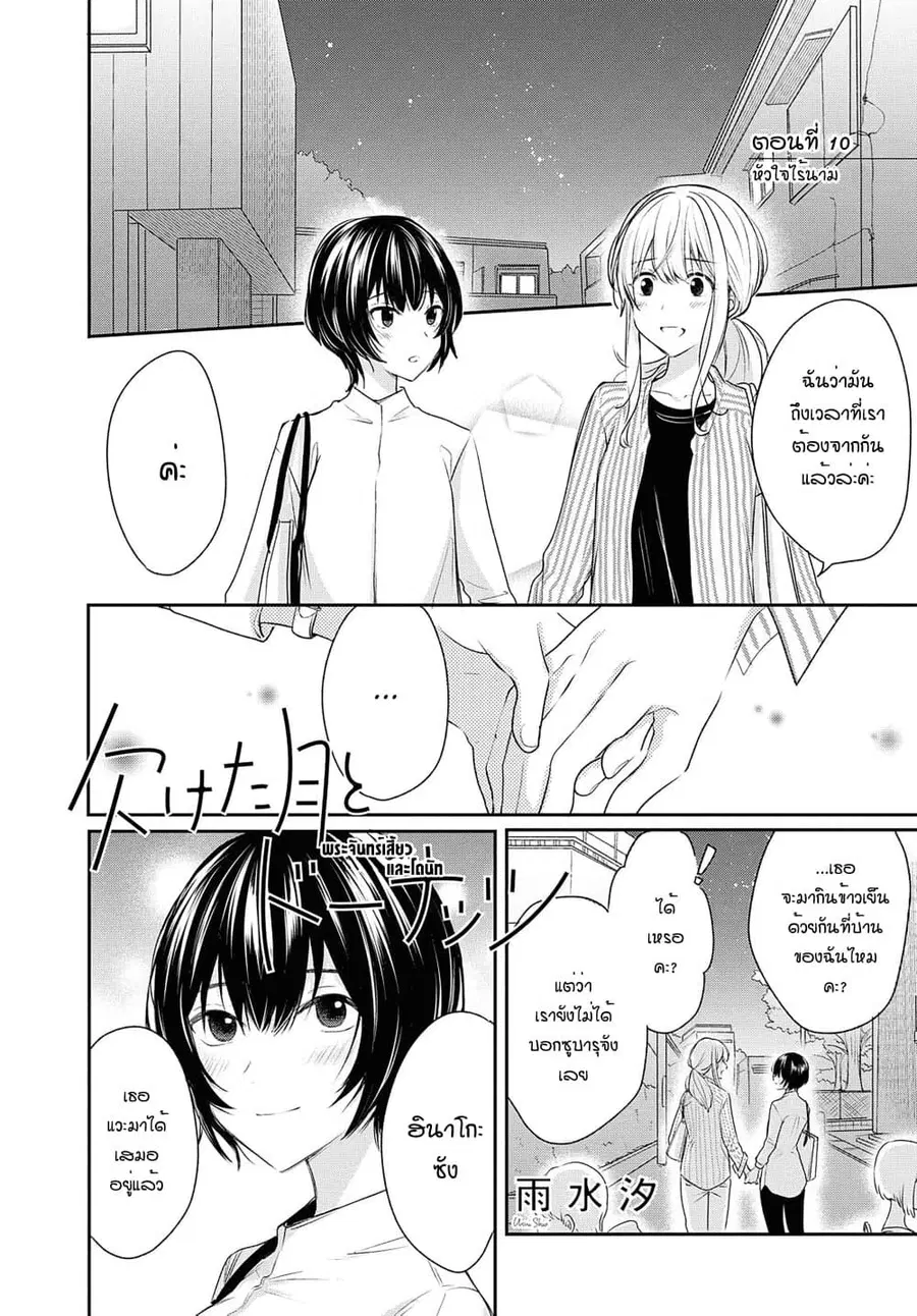 Crescent Moon and Doughnuts ตอนที่ 10 หน้า 1