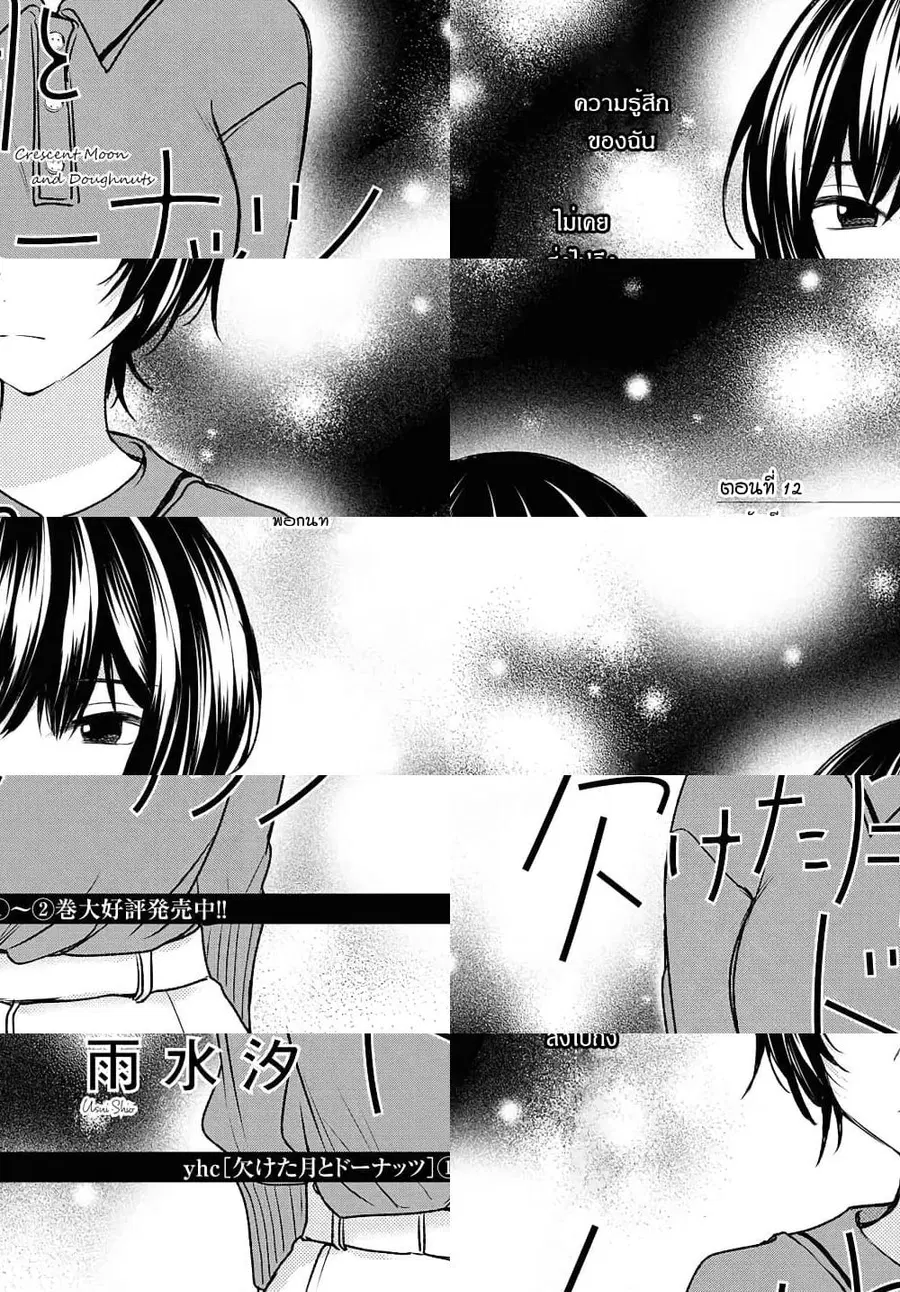 Crescent Moon and Doughnuts ตอนที่ 12 หน้า 1