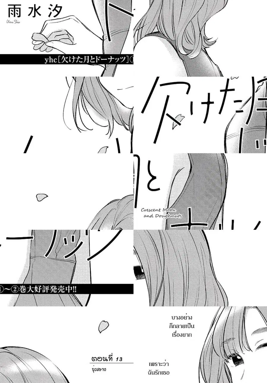 Crescent Moon and Doughnuts ตอนที่ 13 หน้า 1