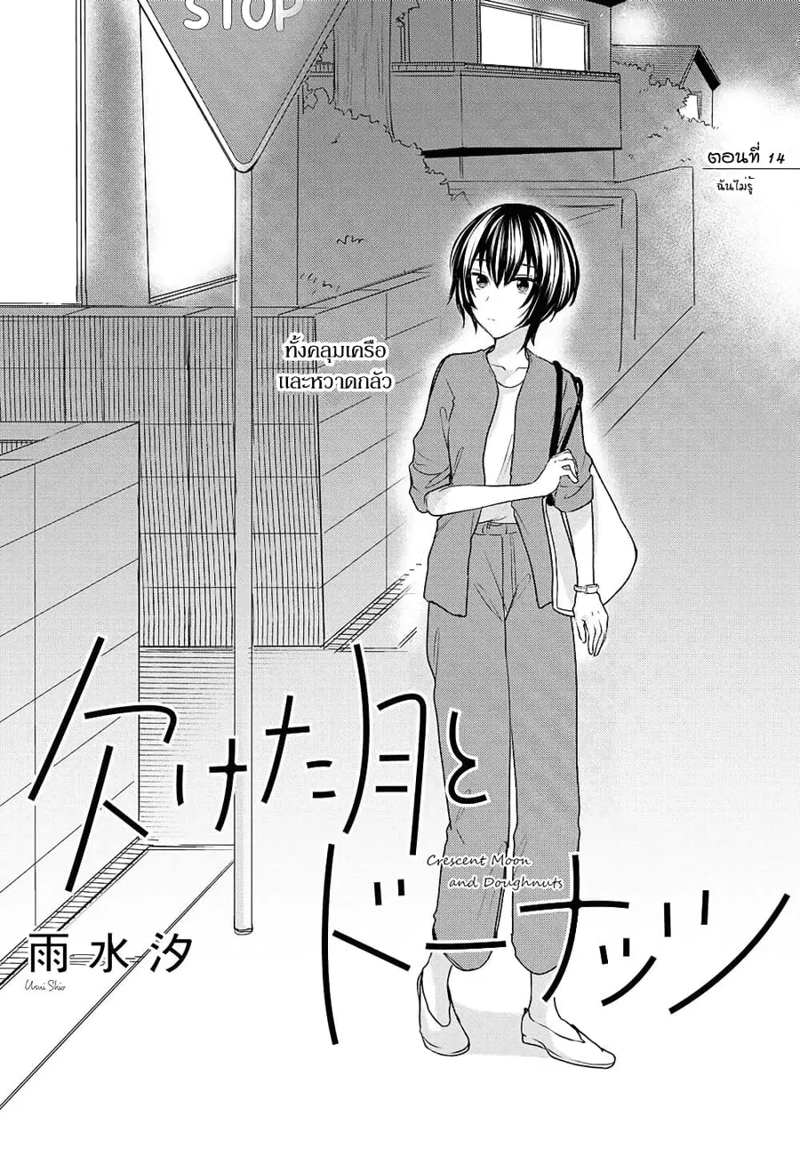Crescent Moon and Doughnuts ตอนที่ 14 หน้า 1