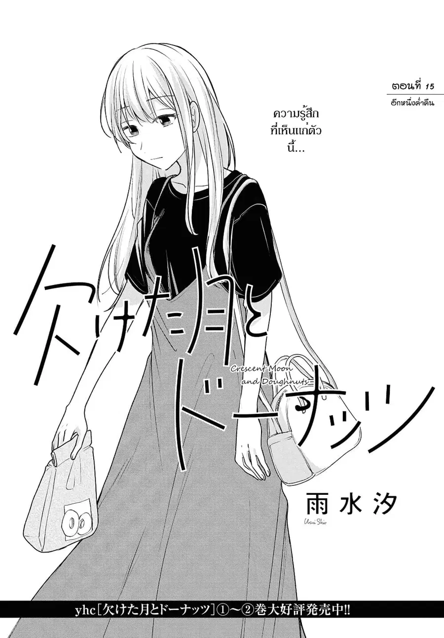 Crescent Moon and Doughnuts ตอนที่ 15 หน้า 3