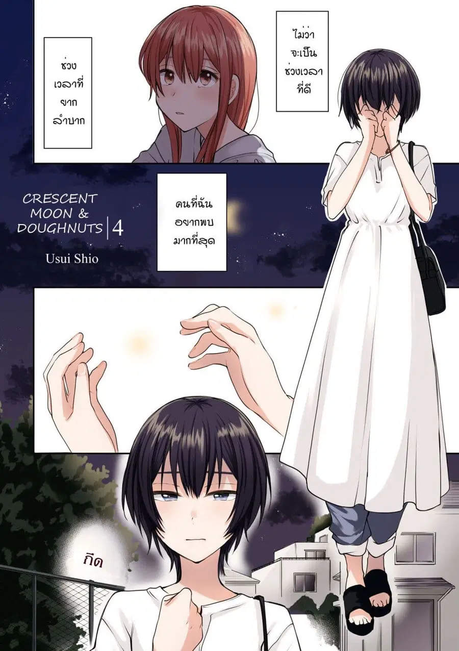Crescent Moon and Doughnuts ตอนที่ 16 หน้า 1