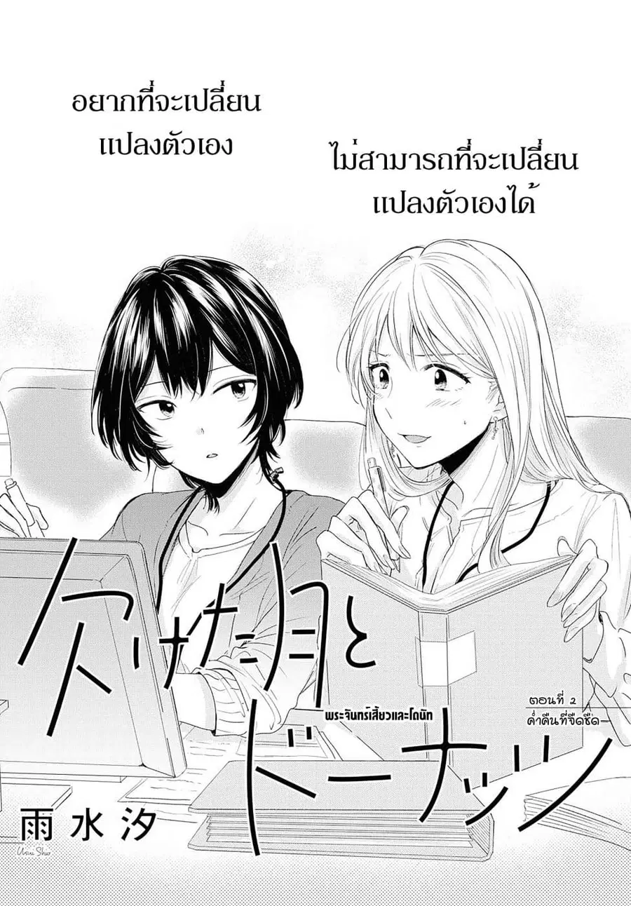 Crescent Moon and Doughnuts ตอนที่ 2 หน้า 2
