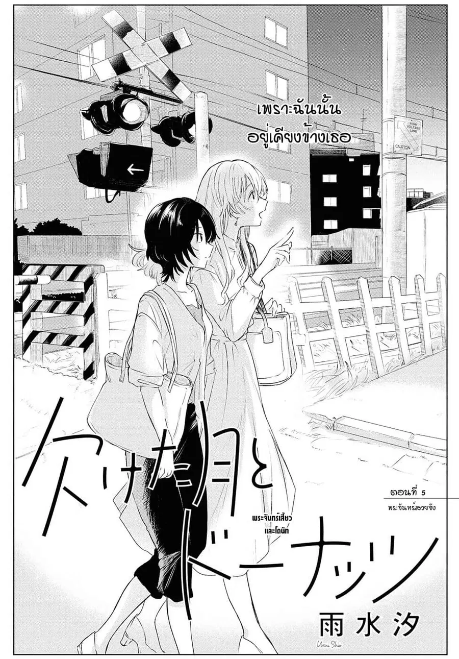 Crescent Moon and Doughnuts ตอนที่ 5 หน้า 2