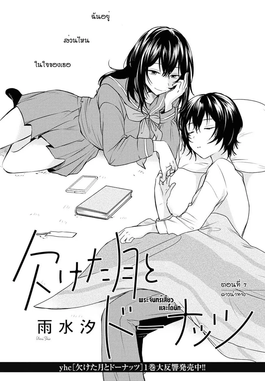 Crescent Moon and Doughnuts ตอนที่ 7 หน้า 1