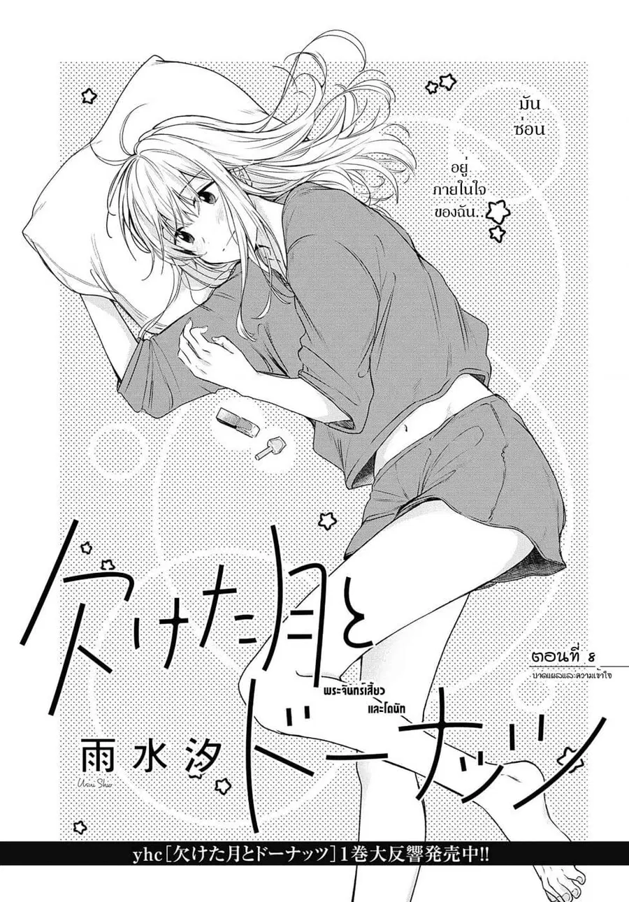 Crescent Moon and Doughnuts ตอนที่ 8 หน้า 1