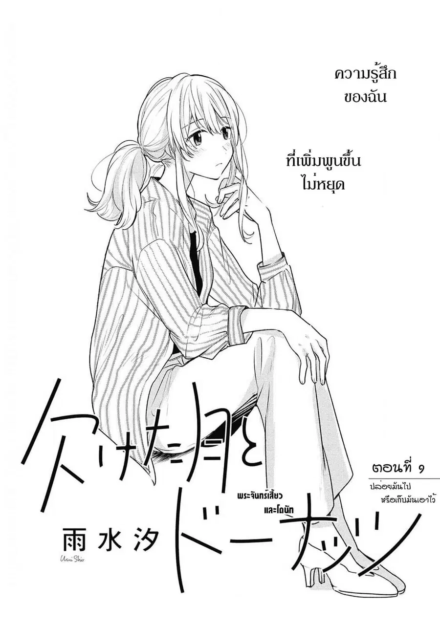 Crescent Moon and Doughnuts ตอนที่ 9 หน้า 1