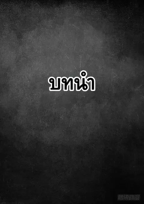 Cretaceous Period ตอนที่ 0 หน้า 2