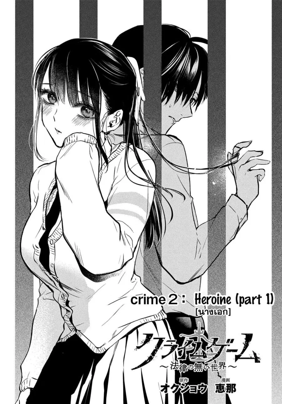 Crime Game - Houritsu no Nai Sekai ตอนที่ 2.1 หน้า 2