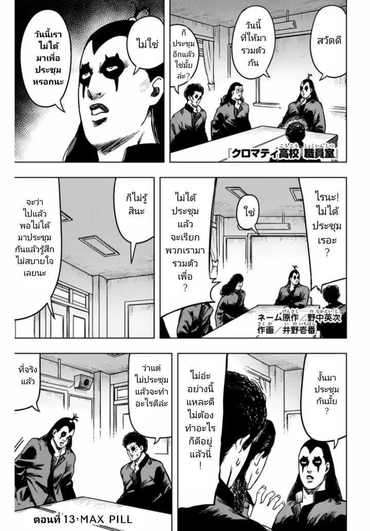 Cromartie Koukou Shokuinshitsu คุโรมาตี้ โรงเรียนคนบวม: ห้องพักครู ตอนที่ 13 หน้า 1