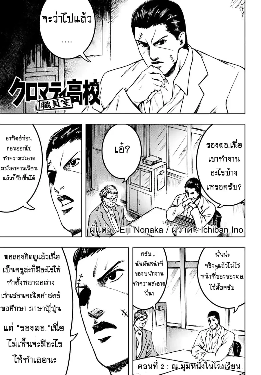 Cromartie Koukou Shokuinshitsu คุโรมาตี้ โรงเรียนคนบวม: ห้องพักครู ตอนที่ 2 หน้า 1