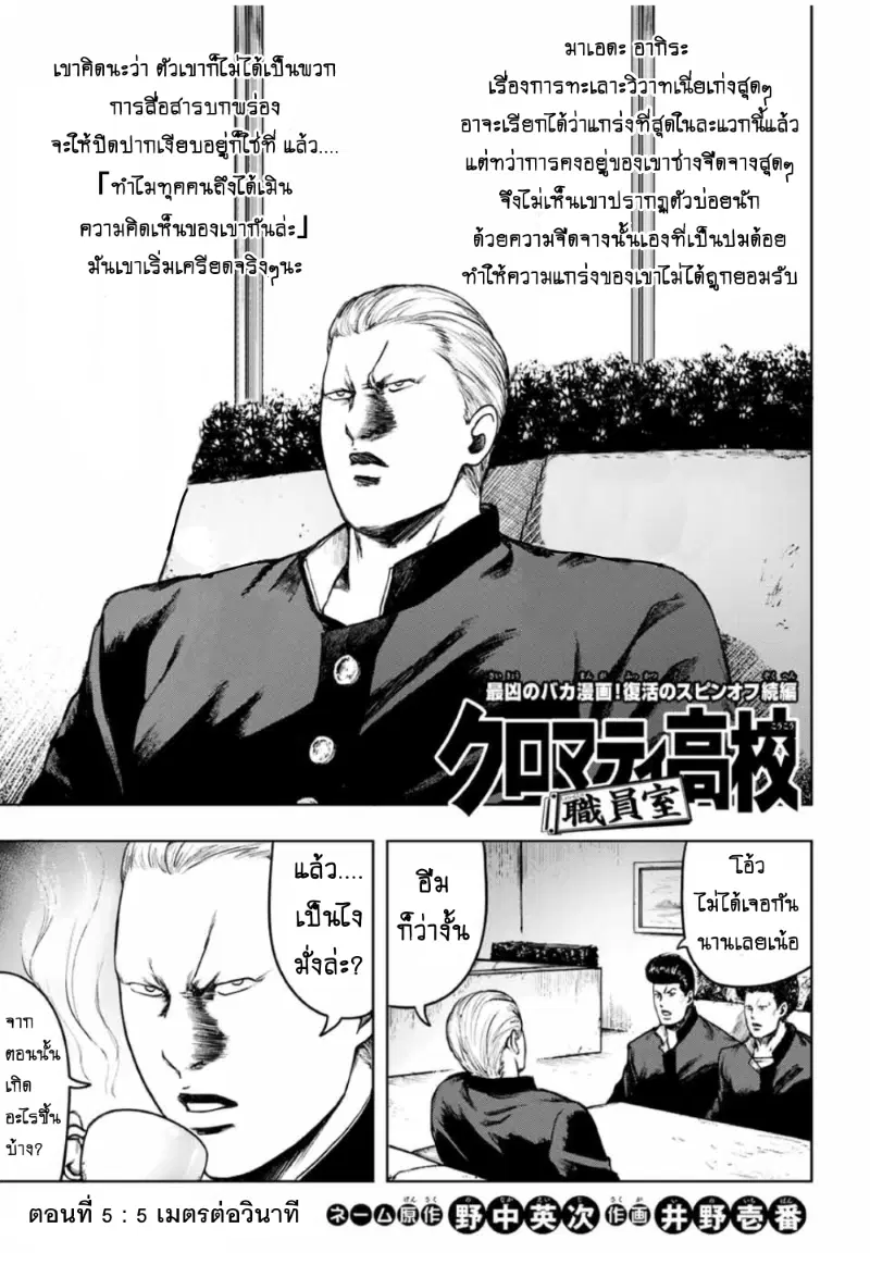 Cromartie Koukou Shokuinshitsu คุโรมาตี้ โรงเรียนคนบวม: ห้องพักครู ตอนที่ 5 หน้า 1
