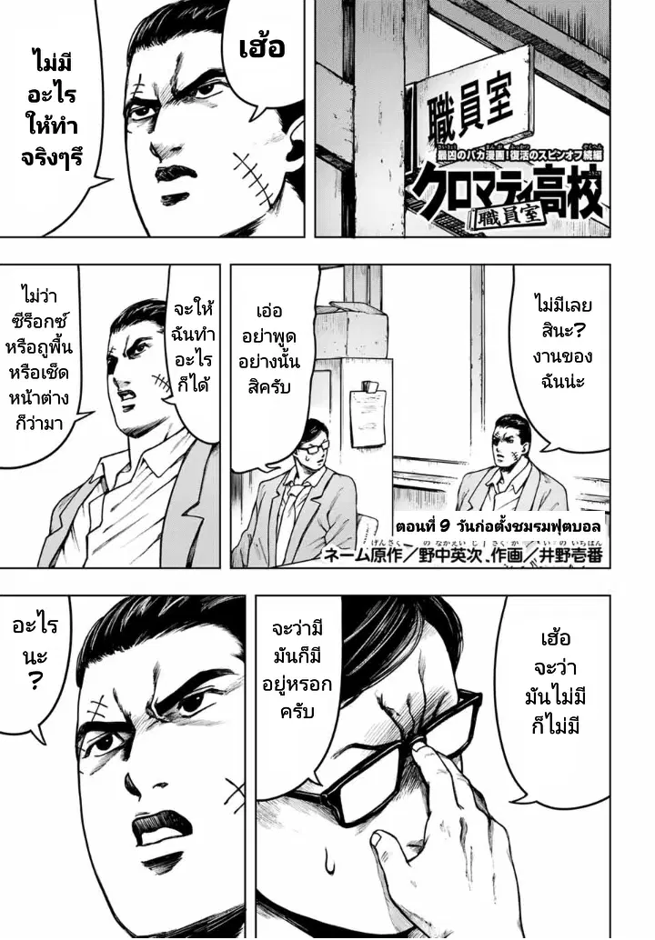Cromartie Koukou Shokuinshitsu คุโรมาตี้ โรงเรียนคนบวม: ห้องพักครู ตอนที่ 9 หน้า 1