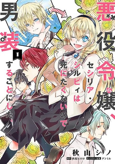 ปก Cross-Dressing Villainess Cecilia Sylvie มังงะญี่ปุ่น แปลไทย