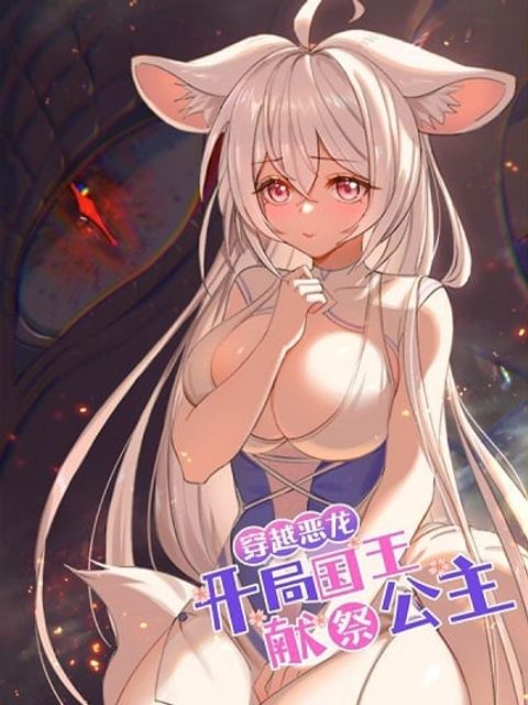 ปก Crossing the Dragon the King Sacrificed the Princess at the Beginning มังงะจีน แปลไทย