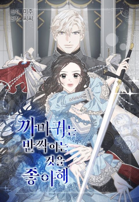 ปก Crows Like Shiny Things มังงะเกาหลี แปลไทย