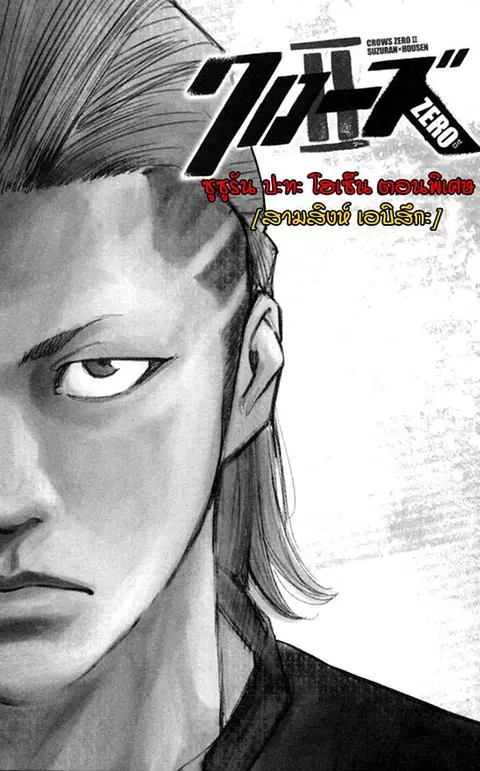 Crows Zero II: Suzuran x Houen ตอนที่ 12.5 หน้า 1