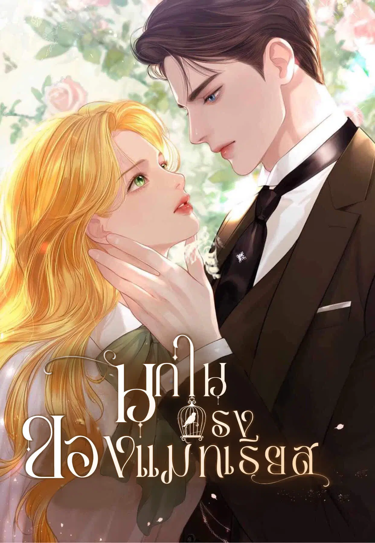 Cry, Even Better If You Beg ตอนที่ 11 หน้า 1