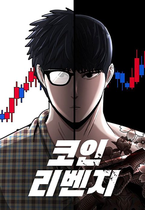 ปก Cryptocurrency Revenge มังงะเกาหลี แปลไทย