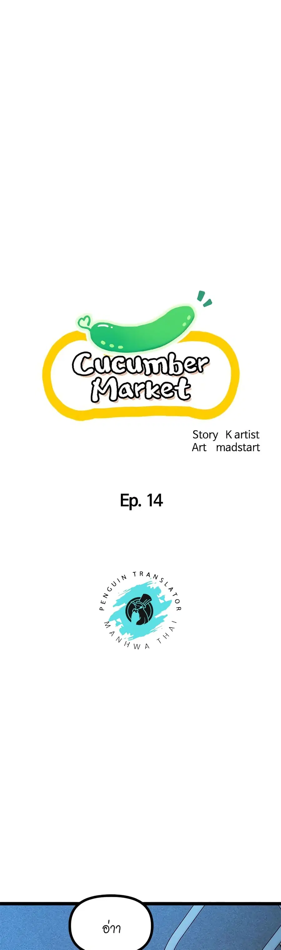Cucumber Market ตอนที่ 14 หน้า 1