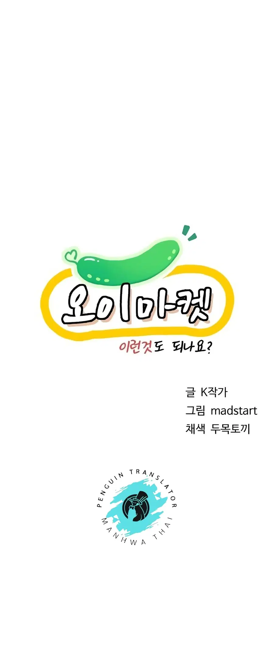 Cucumber Market ตอนที่ 17 หน้า 1